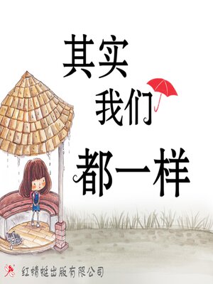 cover image of 其实我们都一样